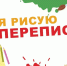 я рисую перепись - Газета Сельчанка