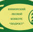 Слет-конкурс школьных лесничеств «Подрост» состоится в Алтайском крае - Газета Сельчанка
