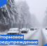 ШТОРМОВОЕ ПРЕДУПРЕЖДЕНИЕ № 5. - Новичихинский район